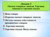 Оценка товарных запасов. Торговая наценка и торговая скидка