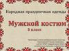 Народная праздничная одежда. Костюм крестьянина. 5 класс