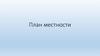 План местности
