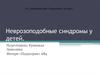 Неврозоподобные синдромы у детей