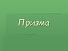 Призма. Определение призмы