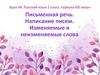Письменная речь. Написание писем. Изменяемые и неизменяемые слова