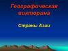 Страны Азии. Викторина