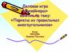 Деловая игра «Дизайнеры». Занятие на тему: «Паркеты из правильных многоугольников»