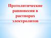 Протолитические равновесия в растворах электролитах
