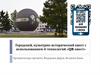 Городской, культурно-исторический квест с использованием it-технологий «QR-квест»