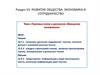 Развитие общества: экономика и сотрудничество