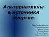Альтернативные источники энергии