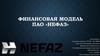 Финансовая модель ПАО «Нефаз»