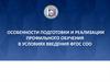 Особенности подготовки и реализации профильного обучения в условиях введения ФГОС СОО