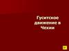 Гуситское движение в Чехии в XIV веке