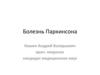 Болезнь Паркинсона