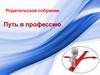 Родительское собрание. Путь в профессию