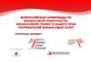 Всероссийская олимпиада по финансовой грамотности, финансовому рынку и защите прав потребителей финансовых услуг