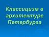Классицизм в архитектуре Петербурга. 5 класс
