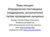 Определение поставщика, подрядчика, исполнителя, путем проведения аукциона в электронной форме