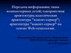 Передача информации, типы компьютерных сетей