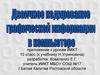 двоичное кодирование графической информации  в компьютере