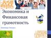 Экономика и Финансовая грамотность Олимпиады. Конкурсы