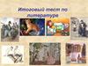 Итоговый тест по литературе