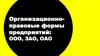 Организационно-правовые формы предприятий: ООО, ЗАО, ОАО
