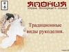 Япония. Традиционные виды рукоделия