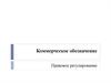 Коммерческое обозначение. Правовое регулирование