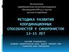 ВКР. Методика развития координационных способностей у синхронисток 13-15 лет