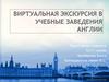 Виртуальная экскурсия в учебные заведения Англии