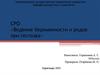 Ведение беременности и родов при гестозах