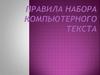 Правила компьютерного набора текста