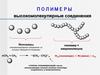 Полимеры. Высокомолекулярные соединения