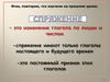Спряжение глаголов