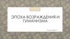 Эпоха возраждения и гуманизма
