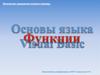Основы языка Visual Basic. Функции