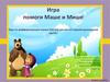 Игра "Помоги Маше и Мише". Игра по дифференциации звуков [Ш]-[Щ] для детей старшей дошкольной группы