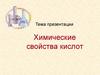 Химические свойства кислот