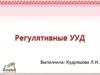 Функция регулятивных УУД. Организация учащимся своей учебной деятельности
