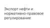 Экспорт нефти и нормативно-правовое регулирование