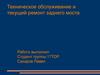 Техническое обслуживание и текущий ремонт заднего моста автомобиля