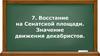 Восстание на Сенатской площади. Значение движения декабристов
