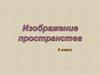 Изображение пространства