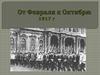 от Февраля к Октябрю. 1917 год