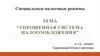 Упрощенная система налогообложения