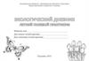 Экологический дневник. Летний полевой практикум