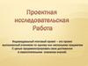 Проектная исследовательская работа