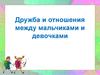 Дружба и отношения между мальчиками и девочками