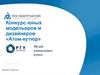 Конкурс юных модельеров и дизайнеров «Атом-кутюр»