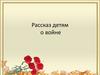 Рассказ детям о войне