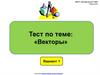 Векторы. Тест. (Вариант 1)